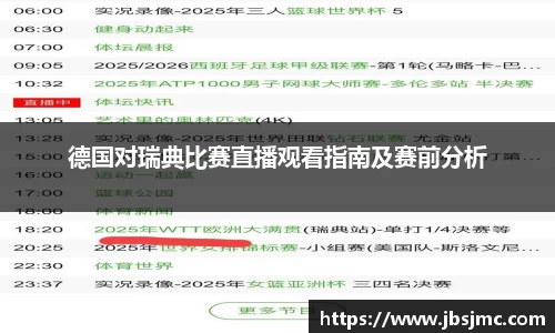 德国对瑞典比赛直播观看指南及赛前分析