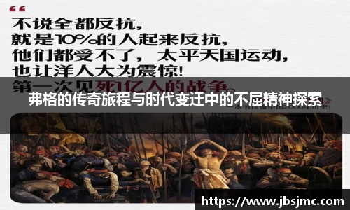 弗格的传奇旅程与时代变迁中的不屈精神探索