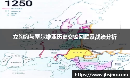 立陶宛与塞尔维亚历史交锋回顾及战绩分析